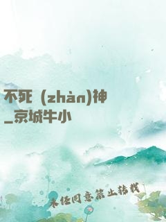 不死戰(zhàn)神