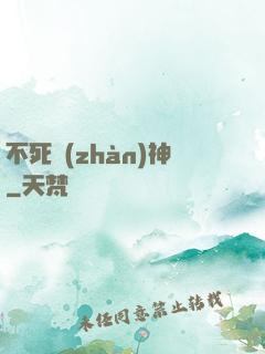 不死戰(zhàn)神
