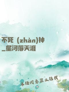 不死戰(zhàn)神
