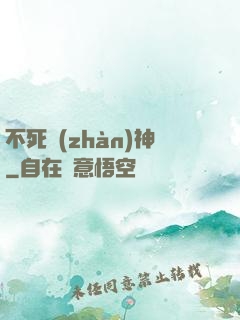 不死戰(zhàn)神