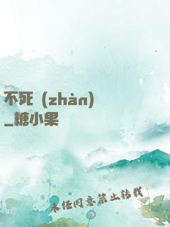 不死戰(zhàn)輪