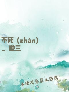 不死戰(zhàn)輪