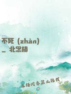 不死戰(zhàn)輪