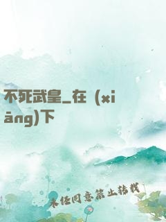 不死武皇