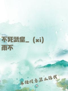 不死武皇