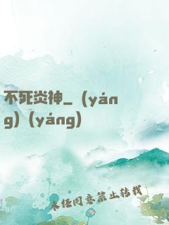 不死炎神