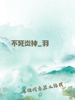 不死炎神