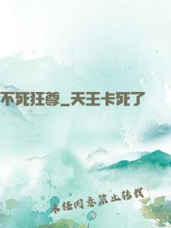 不死狂尊