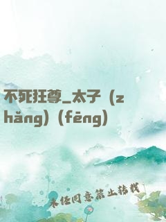 不死狂尊