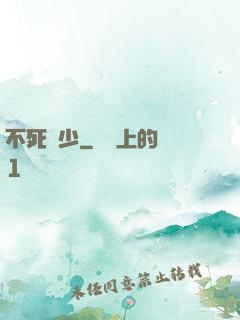 不死瘋少