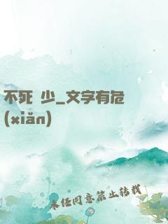 不死瘋少