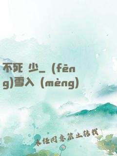 不死瘋少