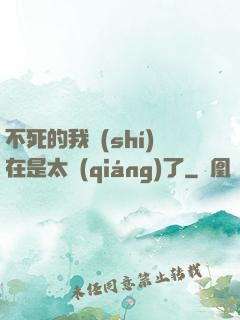 不死的我實(shí)在是太強(qiáng)了