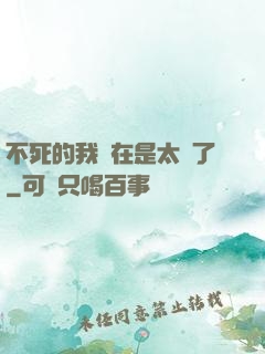 不死的我實在是太強了