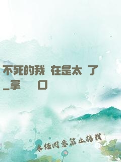 不死的我實在是太強了