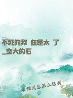不死的我實在是太強了