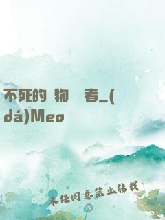 不死的詭物獵殺者