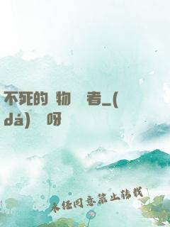 不死的詭物獵殺者