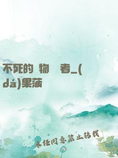 不死的詭物獵殺者