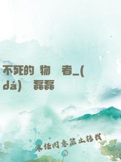 不死的詭物獵殺者