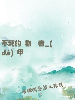 不死的詭物獵殺者