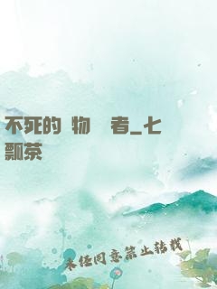 不死的詭物獵殺者