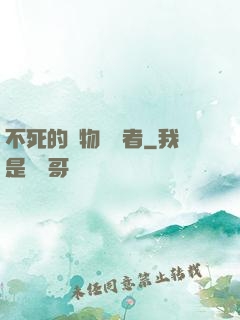 不死的詭物獵殺者
