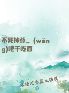 不死神尊