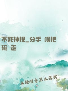 不死神探