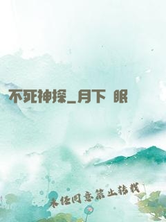 不死神探