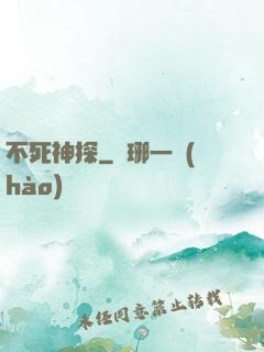 不死神探