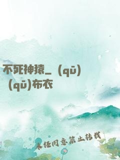 不死神猿