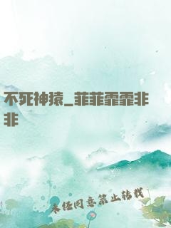 不死神猿