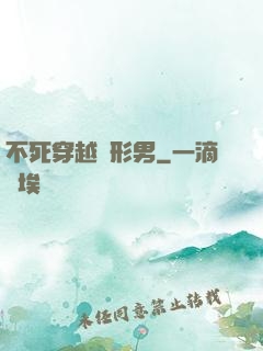 不死穿越變形男