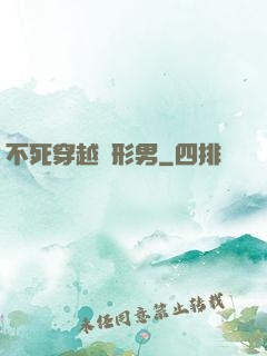不死穿越變形男