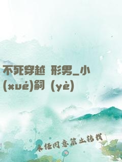 不死穿越變形男