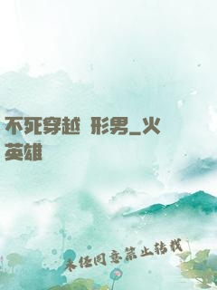 不死穿越變形男