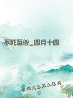 不死至尊