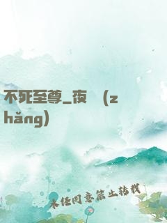 不死至尊