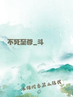 不死至尊