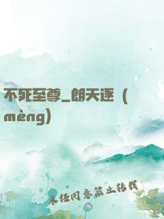 不死至尊