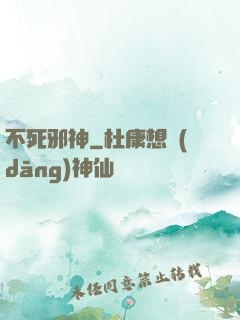 不死邪神
