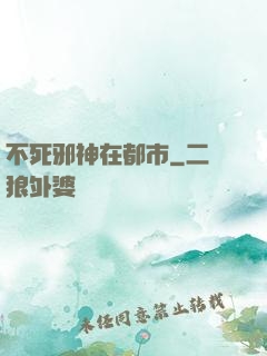不死邪神在都市