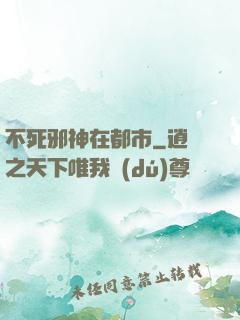 不死邪神在都市