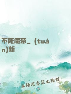 不死魔帝