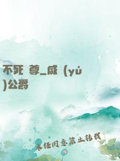 不死龍尊