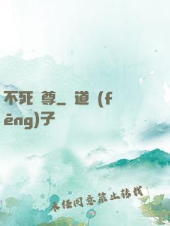 不死龍尊