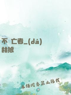 不滅亡者