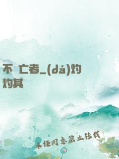 不滅亡者