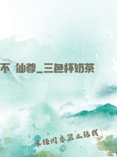 不滅仙尊